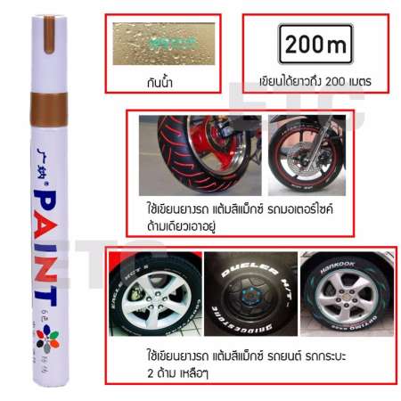 ปากกาเขียนยาง แต้มยาง สีแต้มแม็กซ์ สีแต้มล้อรถรถยนต์  รถมอเตอร์ไซค์ รถจักรยาน (สีขาว)