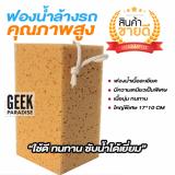 โปรโมชั่น สินค้าขายดี! ฟองน้ำล้างรถ อย่างดี ขนาดใหญ่พิเศษ เนื้อนุ่มละเอียด มีความยืดหยุ่น ไม่ยุ่ย ไม่ขาดง่าย ไม่ทำให้เกิดรอยขีดข่วนหรือขนแมว ทนทานต่อการใช้งาน ขนาดจับพอดีมือ ดีไหม