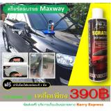 Maxway สุดยอดน้ำยาลบรอยขีดข่วน รอยเบียดรอยชน ขนแมว คราบหมองโคมไฟ รีวิว