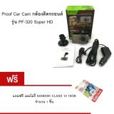 รีวิว Proof Car Cam กล้องติดรถยนต์ รุ่น PF-320 Super HD ดีไหม