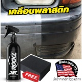 ข้อมูล ROCKZ JET #818 สเปรย์เคลือบยางดำและพลาสติก ฟรีทันที!! ฟองน้ำทายางดำ ดีไหม