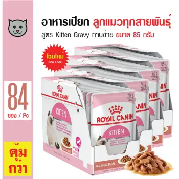 โปรโมชั่น Royal Canin Kitten Gravy อาหารเปียกลูกแมว สูตรเกรวี่ ทานง่าย สำหรับลูกแมวอายุต่ำกว่า 1 ปี ขนาด 85 กรัม x 84 ซอง พันทิป