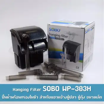 โปรโมชั่น กรองแขวน กรองข้าง SOBO WP-303H ปั้มน้ำพร้อมกรองในตัว พร้อมใช้งาน ดีไหม