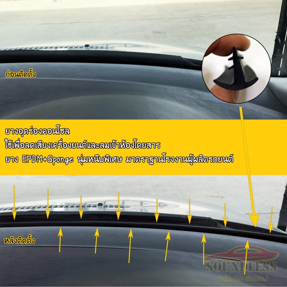 ยางอุดร่องคอนโซลรถยนต์ ยางลดเสียงรบกวนจากภายนอก ยางลดเสียงเครื่องยนต์ SOUNDLESS ยางอุดร่องคอนโซลรถยนต์ ยางลดเสียงรบกวนจากภายนอก ยางลดเสียงเครื่องยนต์ SOUNDLESS