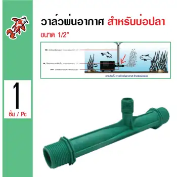 โปรโมชั่น Super Product วาล์วพ่นอากาศ สำหรับบ่อปลา ขนาด 1/2