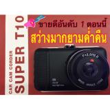 โปรโมชั่น กล้องติดรถ super T10 super night vision รีวิว