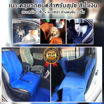 เบาะคลุมรถยนต์สำหรับสุนัขแผ่นรองกันเปื้อนสำหรับสุนัขในรถยนต์ แผ่นรองกันเปื้อนเบาะรถยนต์สำหรับสุนัข ผ้าคลุมสำหรับเบาะหลังรถเก๋ง รถ SUV (สีน้ำเงิน) แพ็คคู่ เบาะหน้าข้างคนขับ 1 ชิ้น + เบาะหลัง 1 ชิ้น