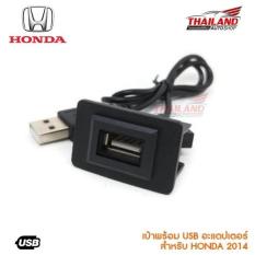 เบ้าต่อ USB ตรงรุ่น สำหรับ Honda (B) 2014+