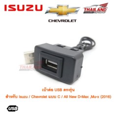 เบ้าต่อ USB ตรงรุ่น สำหรับ Isuzu/Chevrolet แบบ C/ All New D-Max ,Mu-x (2016) ใช้กับตำแหน่งคอนโทรลกลาง