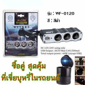 อุปกรณ์ขยายช่องจุดบุหรี่ Triple Socket 3 ช่อง + 1 USB - สีดำ +ที่เขี่ยบุหรี่ในรถยนต์ อุปกรณ์ขยายช่องจุดบุหรี่ Triple Socket 3 ช่อง + 1 USB - สีดำ +ที่เขี่ยบุหรี่ในรถยนต์