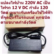 VAUKO : ADAPTER-12V-10A อะแดปเตอร์ตัวแปลงไฟ/เครื่องแปลงไฟบ้าน 220V มาเป็นไฟรถยนต์ 12 V ใช้กับสูบลมไฟฟ้าสำหรับรถยนต์ มอเตอร์ไซด์ จักรยาน ขนาด 10 A (แอมป์) 120 วัตต์ (WATT)