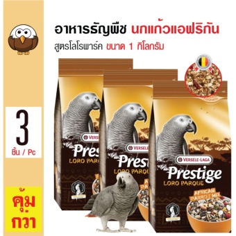 Versele Laga อาหารธัญพืช สูตรโลโรพาร์ค สำหรับนกแก้วแอฟริกัน ขนาด 1 กิโลกรัม x 3 ถุง