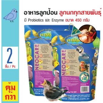 Vetafarm Neocare อาหารลูกป้อน มี Probiotics และ Enzyme ช่วยย่อยอาหาร สำหรับลูกนกแรกเกิด ขนาด 450 กรัม x 2 ถุง