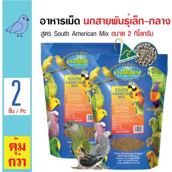 Vetafarm อาหารเม็ด สูตร South American Mix อุดมไปด้วยสารอาหาร วิตามิน สำหรับนกสายพันธุ์เล็ก กลาง ขนาด 2 กิโลกรัม x 2 ถุง