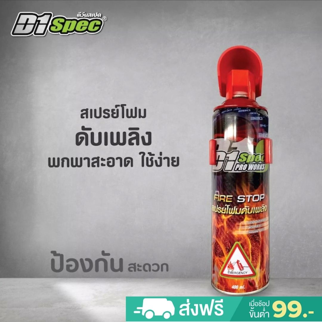 สเปรย์โฟมดับเพลิง ถังดับเพลิงติดรถยนต์ ถังดับเพลิงขนาดเล็ก  fire extinguisher ปริมาณสุทธิ : 400 มล.