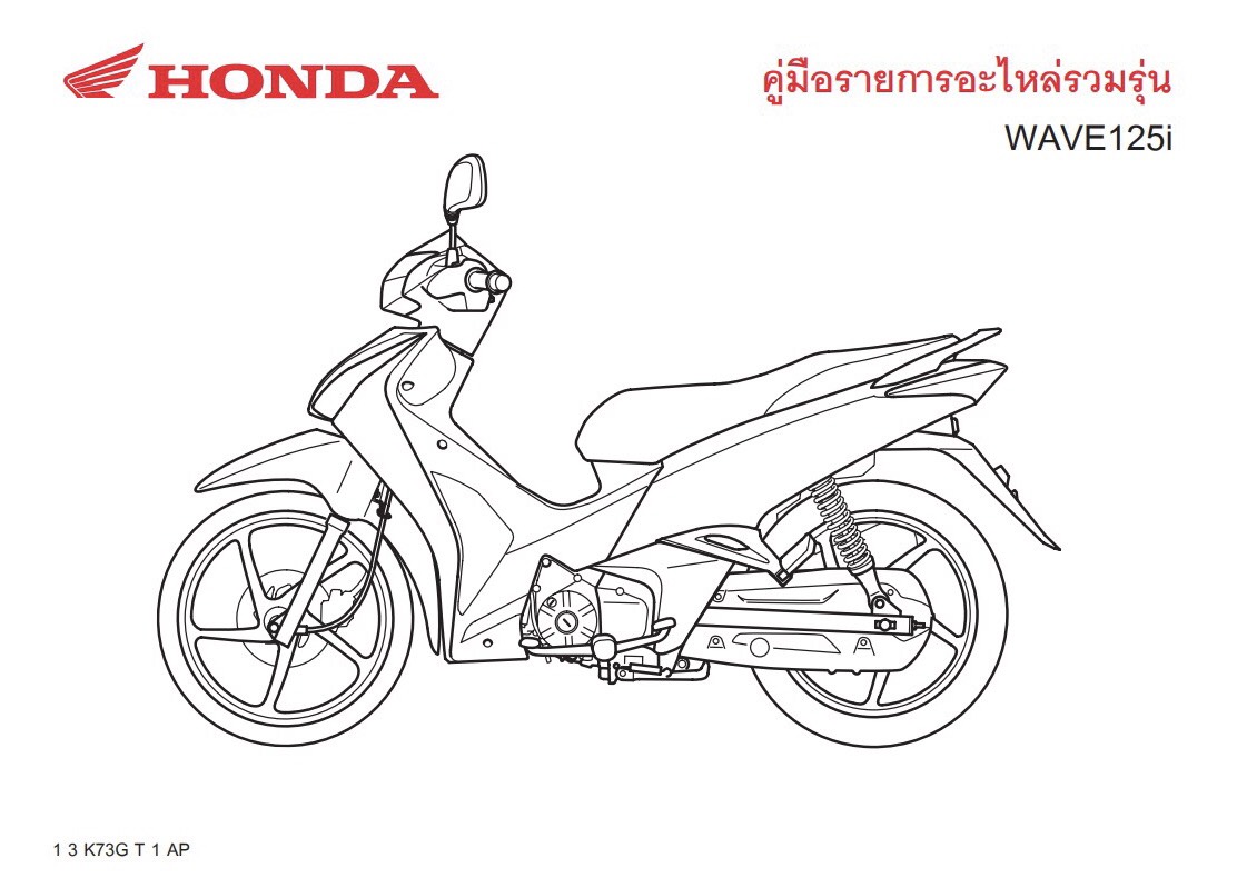 สมุดภาพอะไหล่ Honda Wave125i ( ปี 2016 K73G )