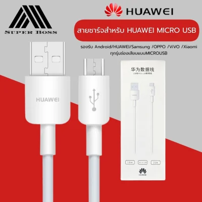 HUAWEI สายชาร์จ หัวเหว่ย ของแท้ 2A Micro USB Fast Charger รองรับ รุ่น Huawei Y3,Y5,Y6,Y7,Y7Pro,Y9,Nova2i,3i,Mate7,Mate8,honor7C,8X,P8,P9 รับประกัน 1 ปี BY BOSSSTORE
