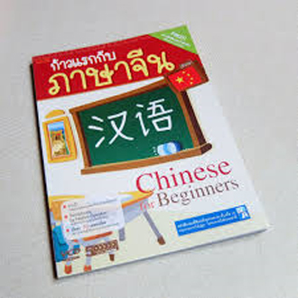 ก้าวแรกกับภาษาจีน แบบฝึกหัดและลำดับขีด