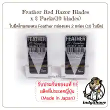 ภาพขนาดย่อสินค้าใบมีดโกนสองคม Feather กล่องแดง 2 กล่อง (10 ใบมีด) - Feather Red Razor Blades x 2 Packs(10 blades)
