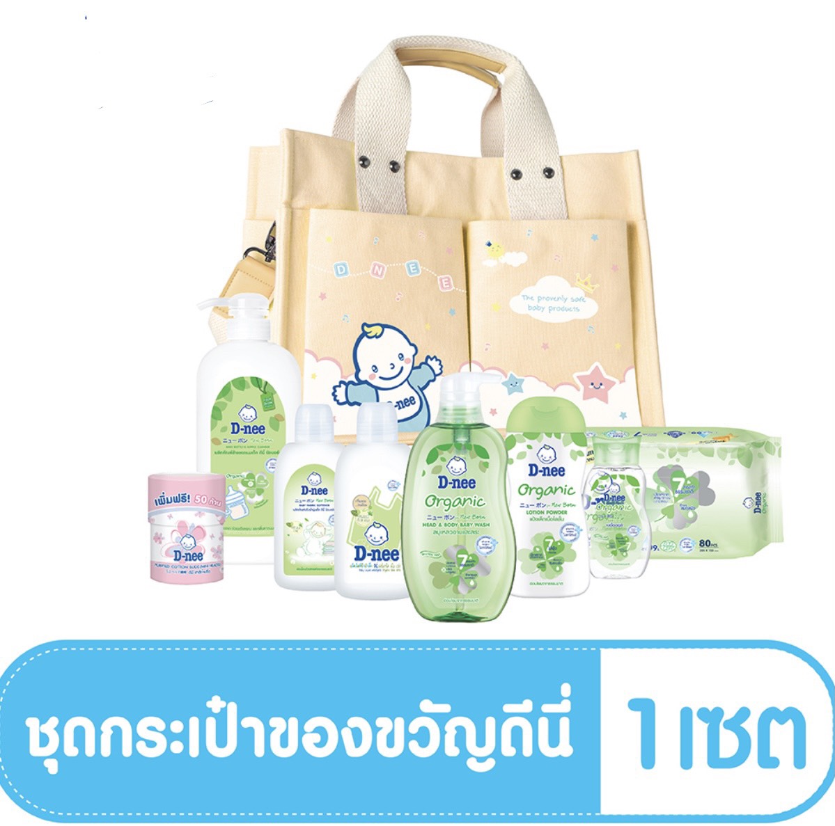 (มีคูปองส่งฟรี) D-nee ชุดผลิตภัณฑ์เด็ก ดีนี่ Organic พร้อมกระเป๋า สีน้ำตาล จำนวน8ชิ้น1ชุด
