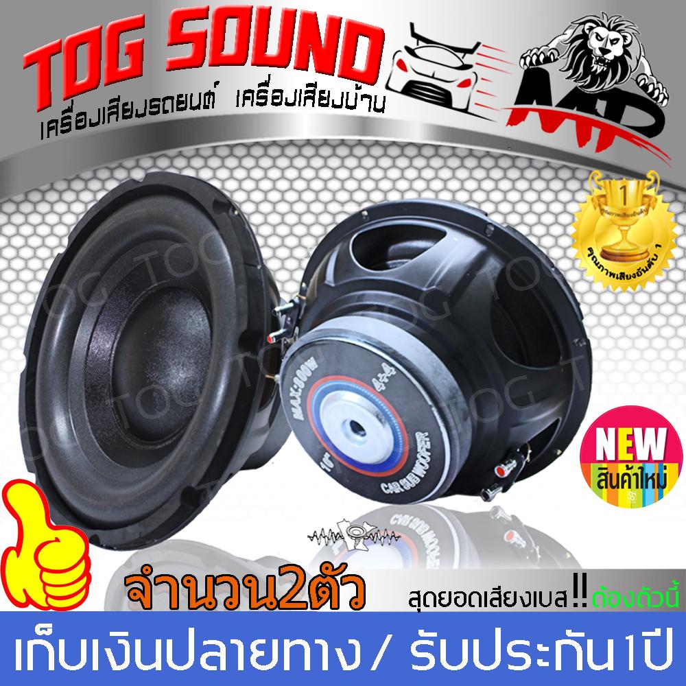 TOG SOUND ลำโพงซับ 10 นิ้ว MP-10B 800W?จำนวน 2 ตัว / เสียงดี100%?วอยซ์คู่ ลำโพงโครงปั๊ม ลำโพง10 นิ้ว ดอกลำโพง 10 นิ้ว ลำโพงซับเบส 10 นิ้ว ลำโพงซับวูฟเฟอร์ ขนาด 10 นิ้ว ลำโพงติดรถยนต์ เครื่องเสียงติดรถยนต์