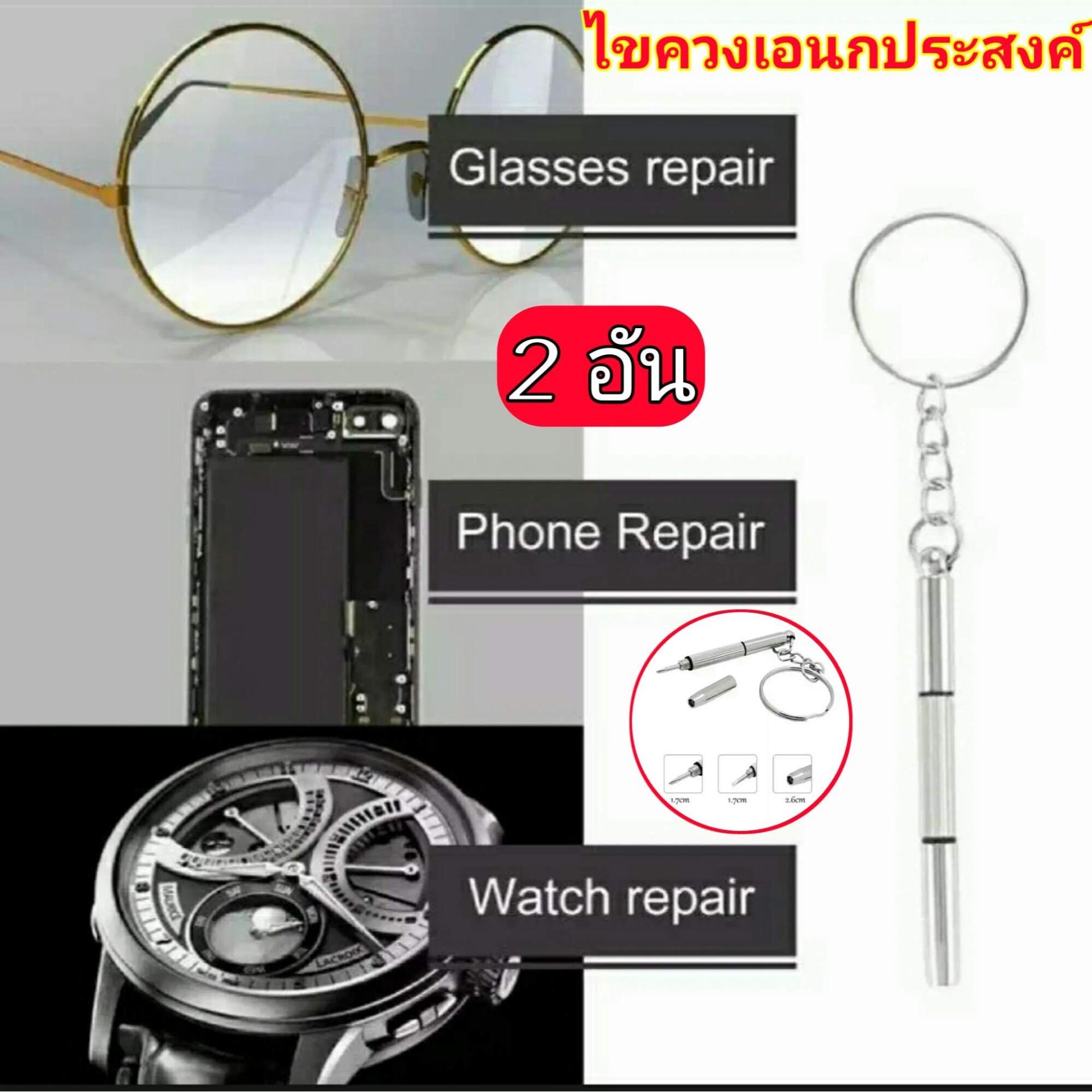 (2 อัน) พวงกุญแจไขควง 3 หัว สำหรับซ่อมแว่นตา นาฬิกา โทรศัพท์ พวงกุญแจไขควง ไขควงอเนกประสงค์