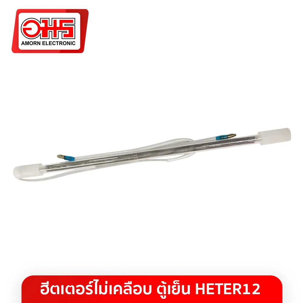 ฮีตเตอร์ไม่เคลือบ ตู้เย็น HETER12 อมร อีเล็คโทรนิคส์ อมรออนไลน์ Amorn Amornonline อะไหล่ตู้เย็น อะไหล่ตู้แช่ ตู้เย็น ตู้แช่ ฮีตเตอร์ตู้เย็น ฮีตเตอร์แบบไม่เคลือบ ฮีตเตอร์ไม่เคลือบตู้เย็น