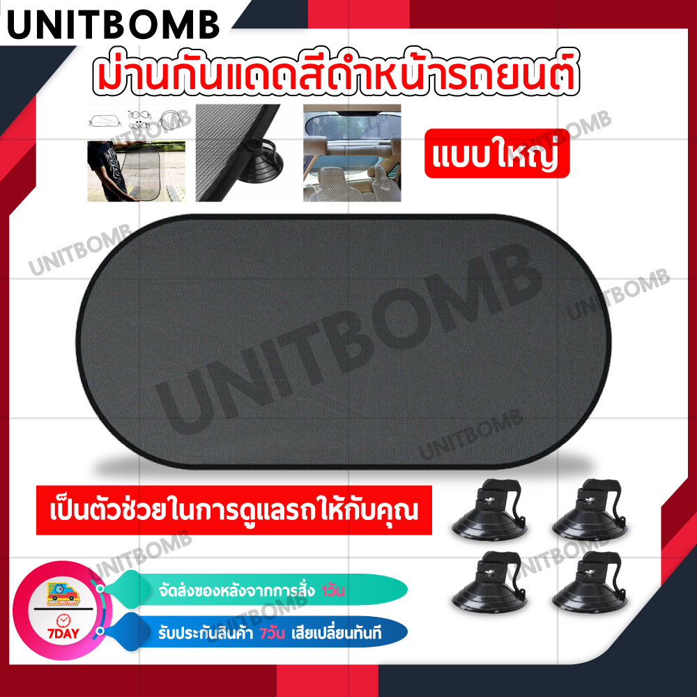 UNITBOMB ม่านดำบังแดดรถยนต์ กัน UV 97% ตัดแสงได้ 65%ขนาด 44x38cm. พับเก็บง่าย ใช้งานได้ยาวนาน