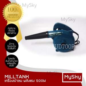 MySky : MILLTANK เครื่องเป่าลม พลังแรง 500W