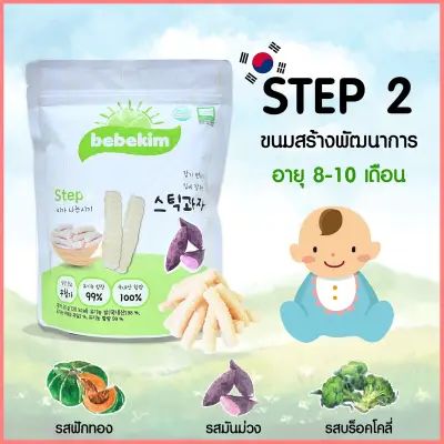 Bebekim ขนมเด็ก Step 2 (8-10 เดือน) รสมันม่วง ขนมข้าวพองออร์แกนิคแท้ 100% จากประเทศเกาหลี อาหารเสริมเด็ก ขนมเสริมพัฒนาการเด็ก