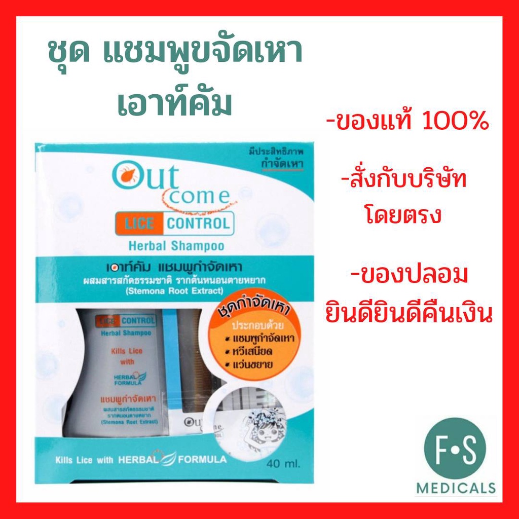 Lice control Herbal Shampoo แชมพูกำจัดเหา เอาท์คัม 40ml (P3993