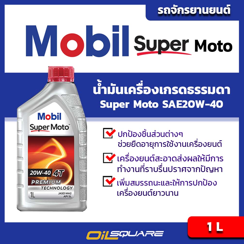 โมบิล ซูเปอร์ โมโต Mobil Super Moto SAE20W-40 Premium Technology ขนาด 0.8 ลิตร l สำหรับ รถมอเตอร์ไซต์เกรดกึ่งสังเคราะห์