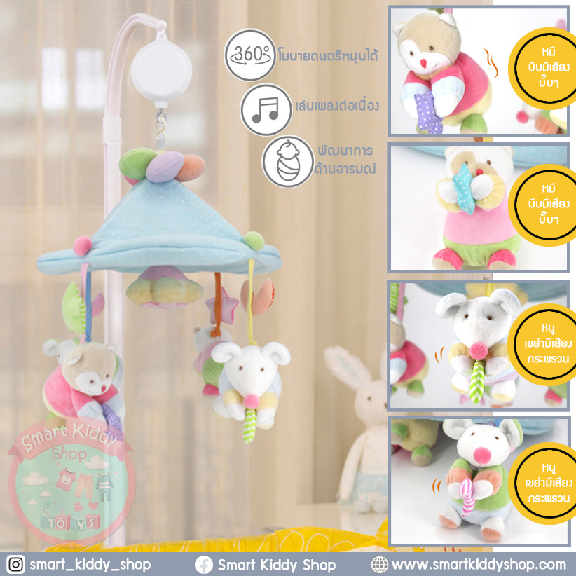 Smart Kiddy Shop โมบายเด็ก โมบายติดเตียง โมบายดนตรี 35 เพลง : Bear