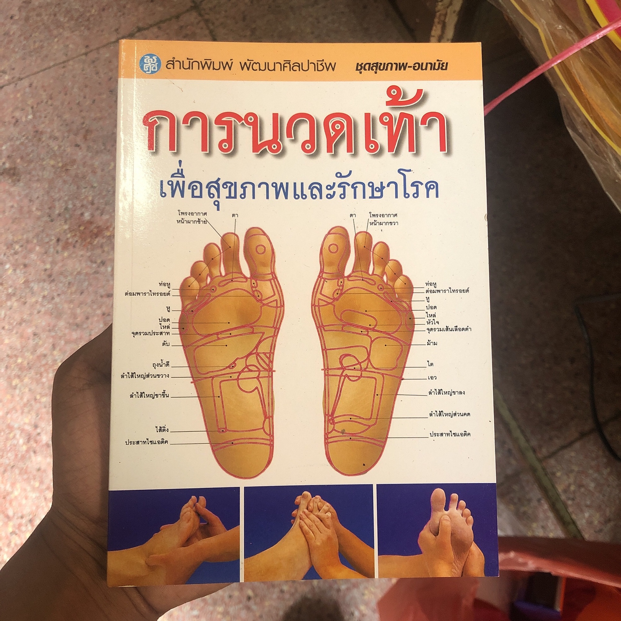 หนังสือ การนวดเท้าเพื่อสุขภาพและรักษาโรค