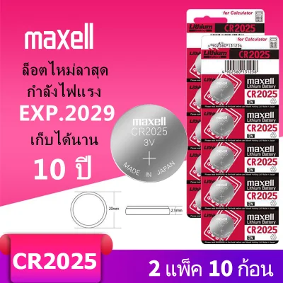 ถ่านmaxell CR2025 แท้100% Lithium 3V(2 แผง10ก้อน) (ถ่านกระดุมใช้งานดีเยี่ยม)