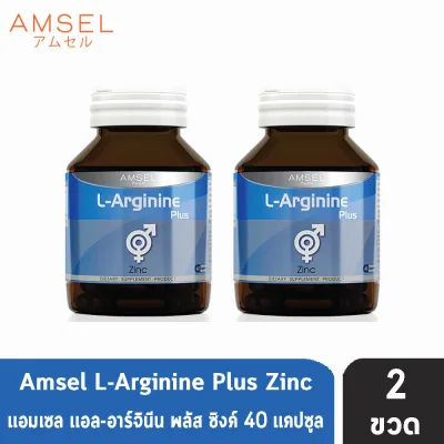 Amsel L-Arginine Plus Zinc แอล-อาร์จินีน พลัส ซิงค์ เสริมสมรรถภาพทางเพศ (40 แคปซูล) [2 ขวด]