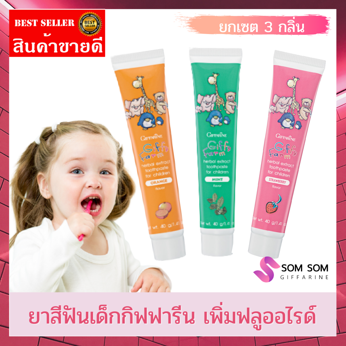 ยาสีฟันเด็ก 3 กลิ่น กิฟฟารีน ปลอดภัย กลืนได้ *ส่งฟรี ร้าน Somsom Shop