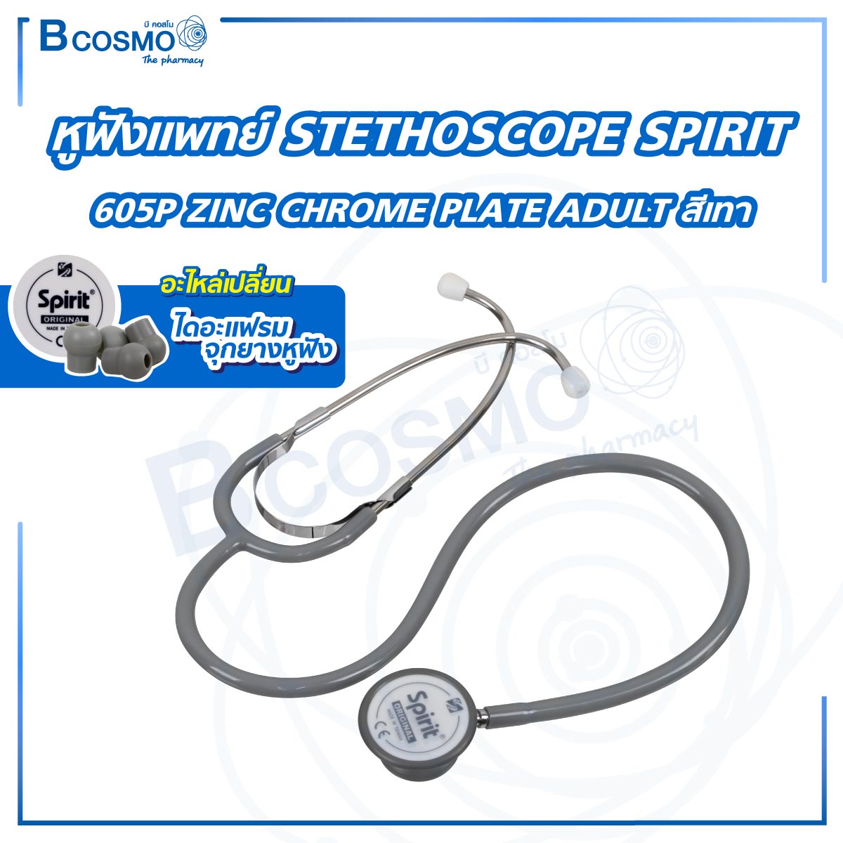 หูฟังแพทย์ ผู้ใหญ่ STETHOSCOPE SPIRIT (รุ่น 605P) หูฟังแพทย์พร้อม