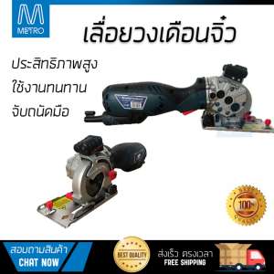 โปรโมชัน BISON เลื่อยวงเดือนจิ๋วอเนกประสงค์ รุ่น MS-766P-L BISON 600W -  อะไหล่แท้ 100เปอร์เซนต์ ทุกชิ้น ทุกชิ้น ประสิทธิภาพสูง จับถนัดมือ ใช้งานได้ต่อเนื่อง รับประกัน 1 ปี จัดส่งฟรี Kerry ทั่วประเทศ