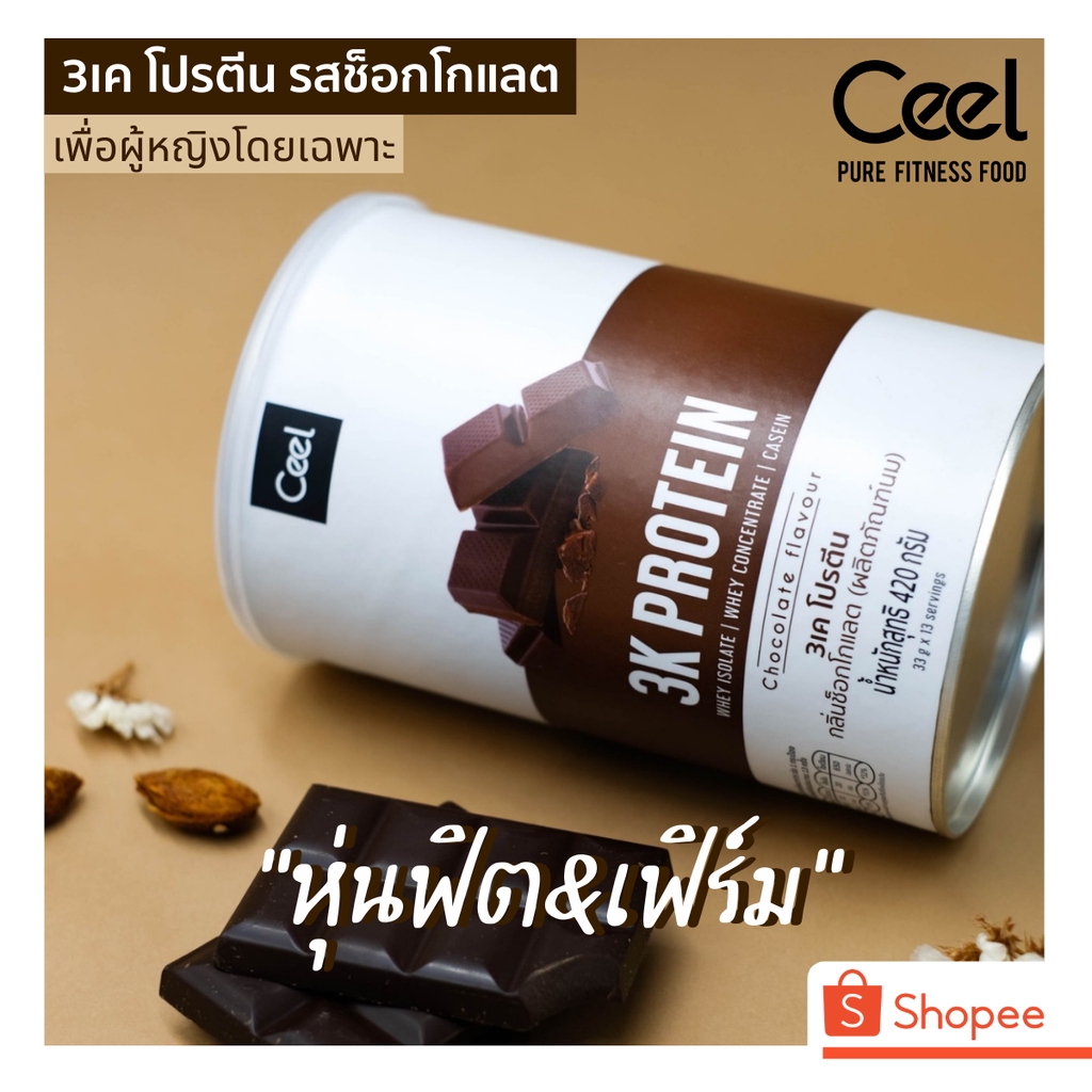 Ceel 3K Whey protein รสช็อกโกแลต เวย์โปรตีนเสริมสร้างกล้ามเนื้อ Longlasting Protein โปรตีน 3