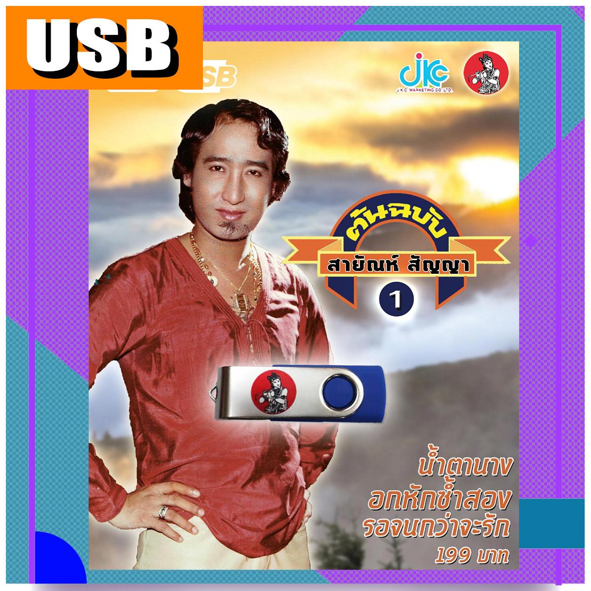 เพลงดัง สายัณห์ 1 USB MP3