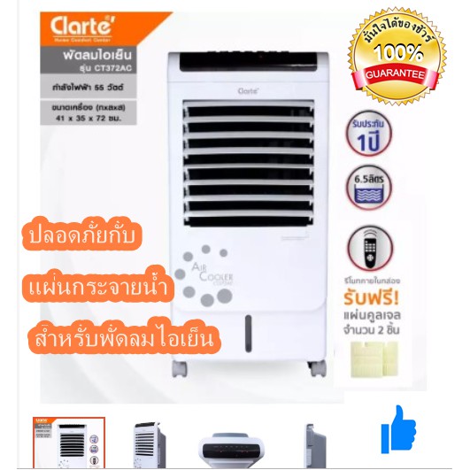 ราคาช็อค!! CLARTE พัดลมไอเย็น รุ่น CT372AC สีขาว-เทา 6.5 ลิตร ประหยัดไฟ ราคาช็อค!! CLARTE พัดลมไอเย็น รุ่น CT372AC สีขาว-เทา 6.5 ลิตร ประหยัดไฟ