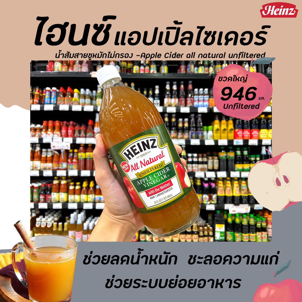 🔥ขวดใหญ๋ heinz น้ำส้มสายชู หมักแอปเปิ้ล ไม่กรอง 946 มล. ไฮนซ์ apple cider vinegar All natural Unfiltered (4903)