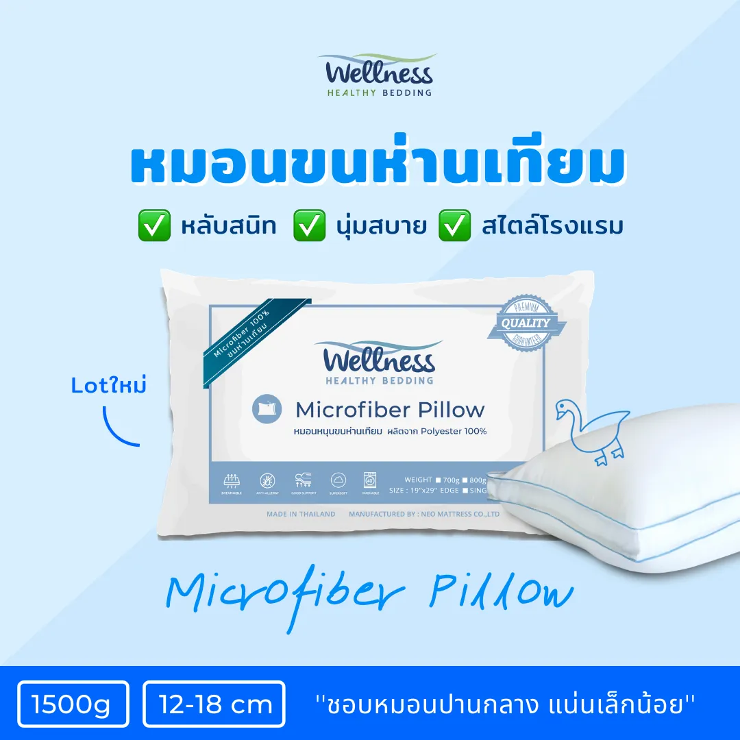Wellness หมอนขนห่านเทียม รุ่น Microfiber Pillow 1500g (Medium/นุ่มแน่น หนุนกลาง)