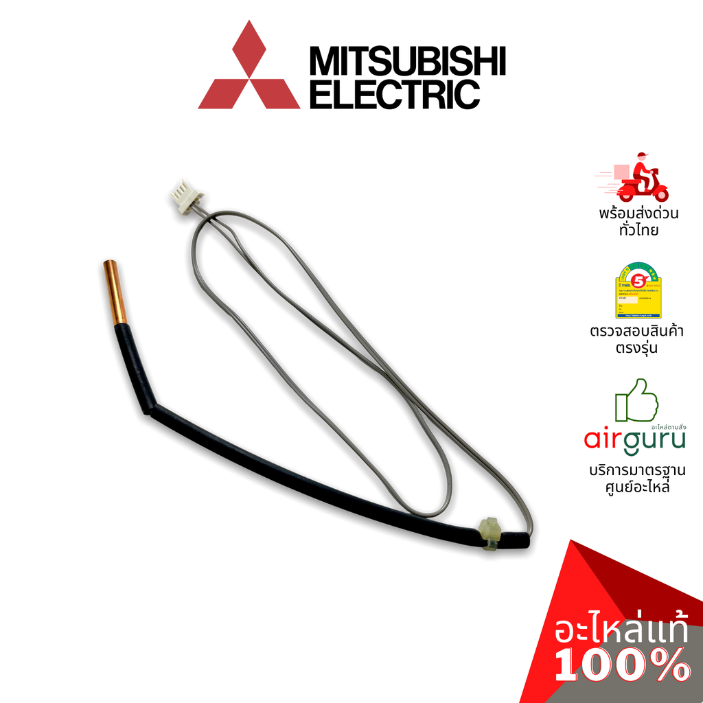 เซ็นเซอร์น้ำแข็ง Mitsubishi Electric รหัส E2294B307 INDOOR COIL