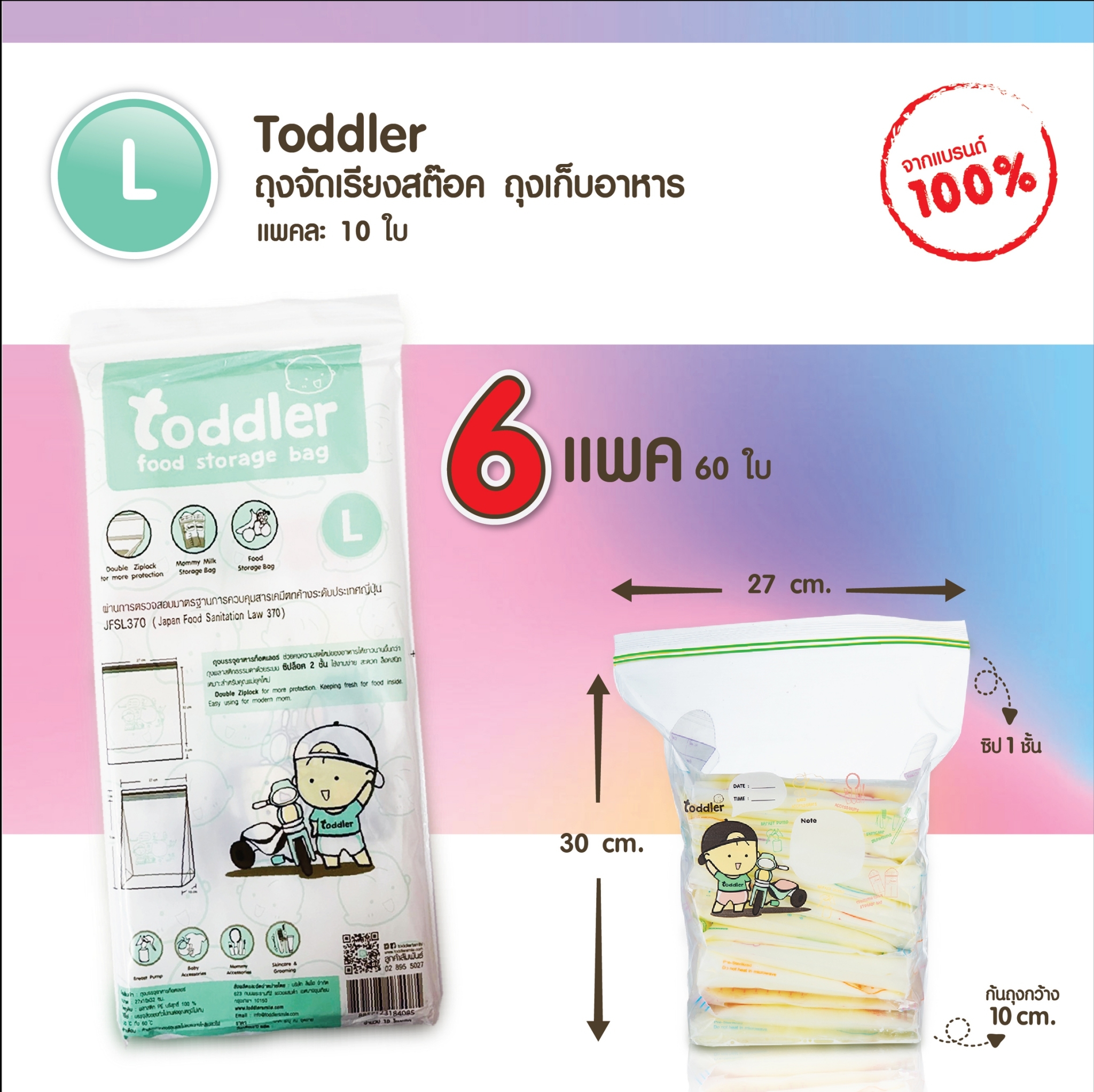 Toddler ถุงซิปล็อค/ถุงจัดเรียงสต๊อคน้ำนมท็อตเลอร์ แพคละ10 ใบ มี 60 ใบ/toddler food storage bag  (Size L) 6pack