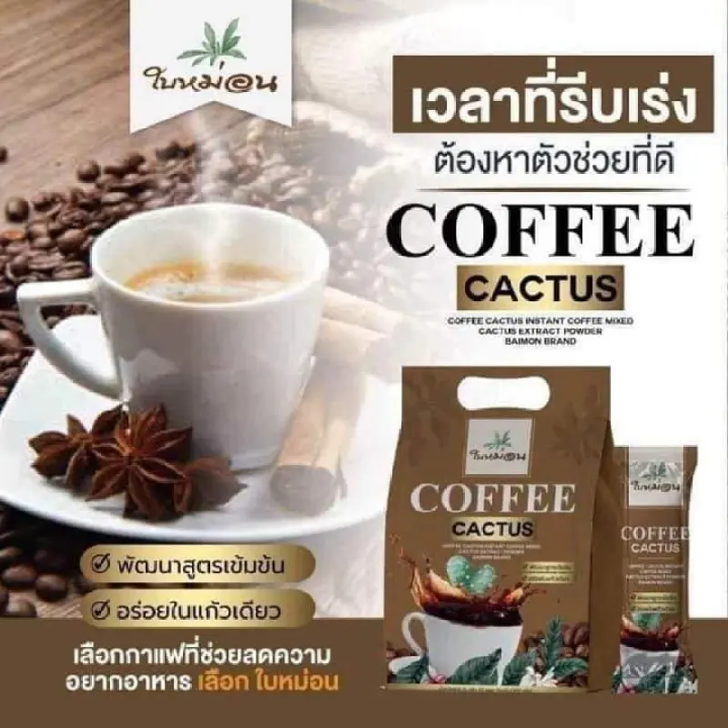 ภาพสินค้ากาแฟกระบองเพชร ใบหม่อน Coffee Cactus 1ห่อ บรรจุ 20 ซอง (น้ำหนักสุทธิ300กรัม) จากร้าน PichPeach บน Lazada ภาพที่ 5