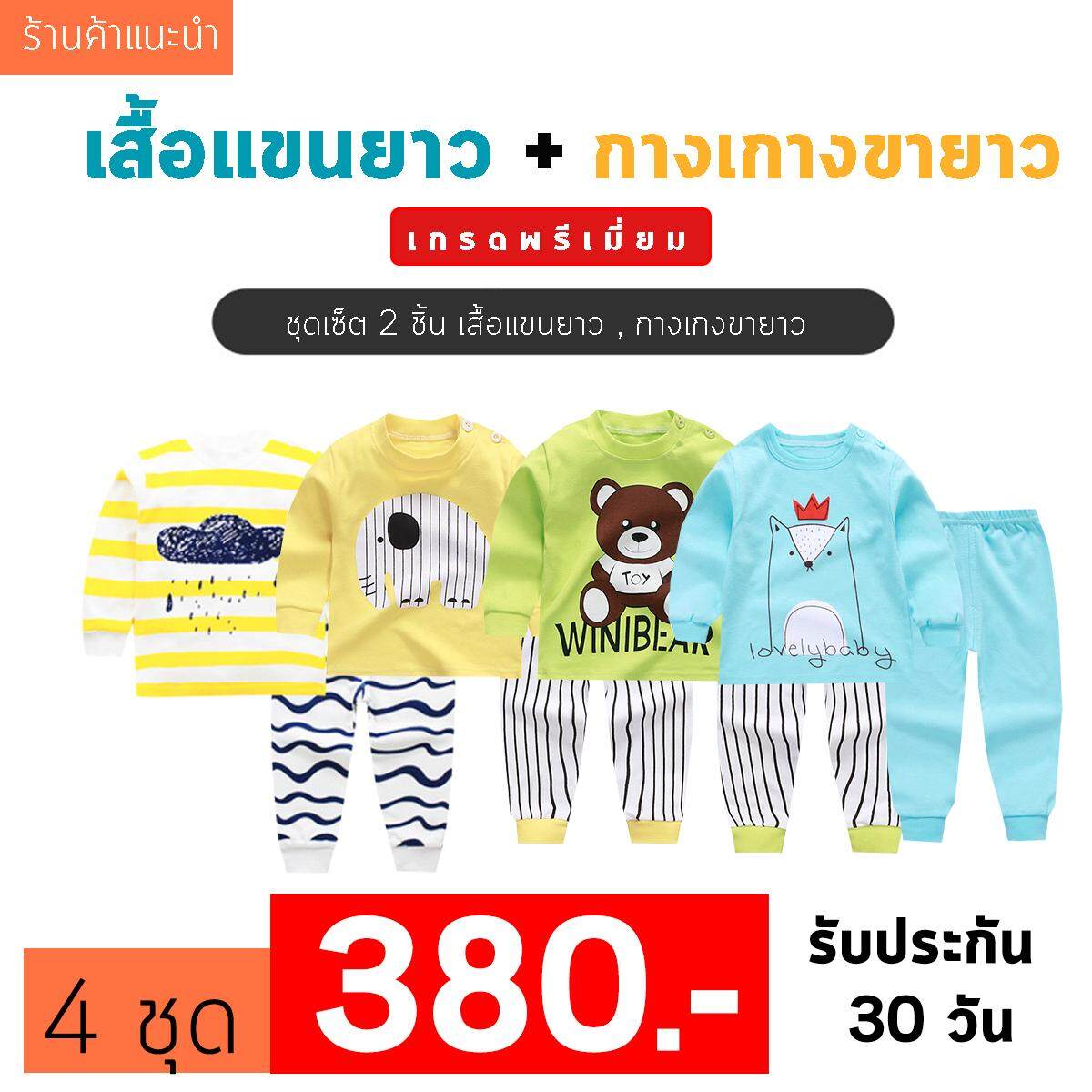 ❤️Baby Thailand ชุดเสื้อผ้าเด็ก ชุดนอน เด็ก ชุดเสื้อผ้าเด็ก ชุดนอน เด็ก [เซ็ต2ชิ้น] [ เสื้อแขนยาว + กางเกงขายาว ]ใส่สบายเนื้อผ้า Cotton ราคาพิเศษ ไซส์ 80 -120cm/ 6เดือน-5ปี ชุดนอนเด็ก ผ้านิ่ม เนื้อผ้า