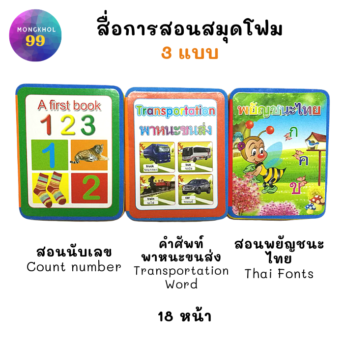 สมุดโฟม สื่อการสอน สอนนับตัวเลข สอนคำศัพท์พาหนะขนส่ง สอนพยัญชนะไทย รูปเล่มสี 18หน้า ราคาถูก (1เล่ม)