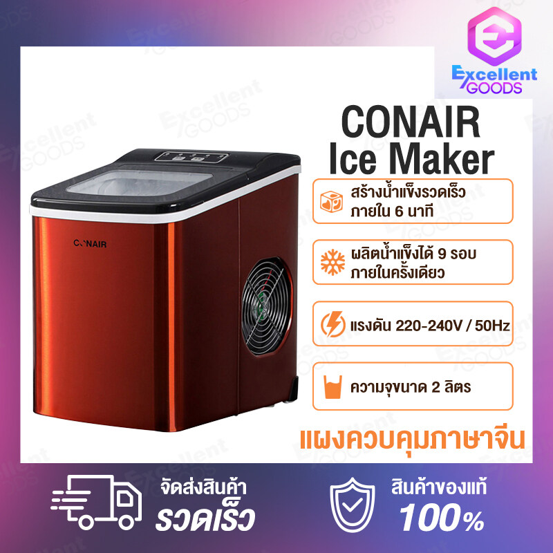 CONAIR Ice Maker เครื่องทำน้ำแข็งอัตโ เครื่องทำน้ำแข็ง ความจุ2ลิตร ทำน้ำแข็งอย่างรวดเร็วใน 6 นาที